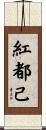 紅都己 Scroll