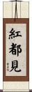 紅都見 Scroll