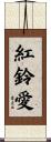 紅鈴愛 Scroll