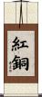 紅銅 Scroll