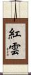 紅雲 Scroll