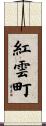 紅雲町 Scroll