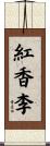 紅香李 Scroll