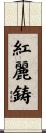 紅麗鋳 Scroll