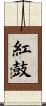 紅鼓 Scroll