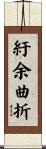 紆余曲折 Scroll