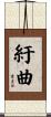 紆曲 Scroll