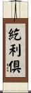 紇利倶 Scroll