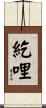 紇哩 Scroll
