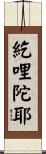 紇哩陀耶 Scroll