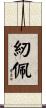 紉佩 Scroll