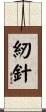 紉針 Scroll