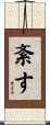 紊す Scroll