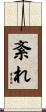 紊れ Scroll