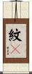 紋々 Scroll