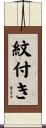 紋付き Scroll