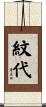 紋代 Scroll