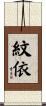 紋依 Scroll