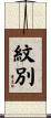 紋別 Scroll