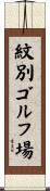紋別ゴルフ場 Scroll