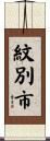 紋別市 Scroll