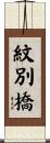 紋別橋 Scroll