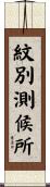 紋別測候所 Scroll