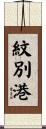 紋別港 Scroll