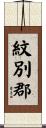 紋別郡 Scroll