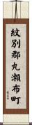 紋別郡丸瀬布町 Scroll