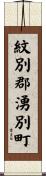 紋別郡湧別町 Scroll