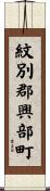 紋別郡興部町 Scroll