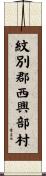 紋別郡西興部村 Scroll