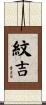 紋吉 Scroll