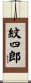 紋四郎 Scroll