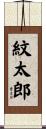 紋太郎 Scroll