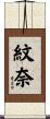 紋奈 Scroll