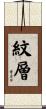 紋層 Scroll