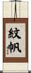 紋帆 Scroll
