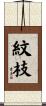 紋枝 Scroll