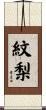 紋梨 Scroll