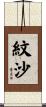 紋沙 Scroll