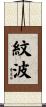 紋波 Scroll