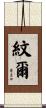 紋爾 Scroll
