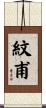 紋甫 Scroll