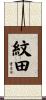 紋田 Scroll