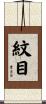 紋目 Scroll