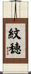 紋穂 Scroll