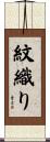 紋織り Scroll
