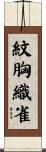 紋胸織雀 Scroll